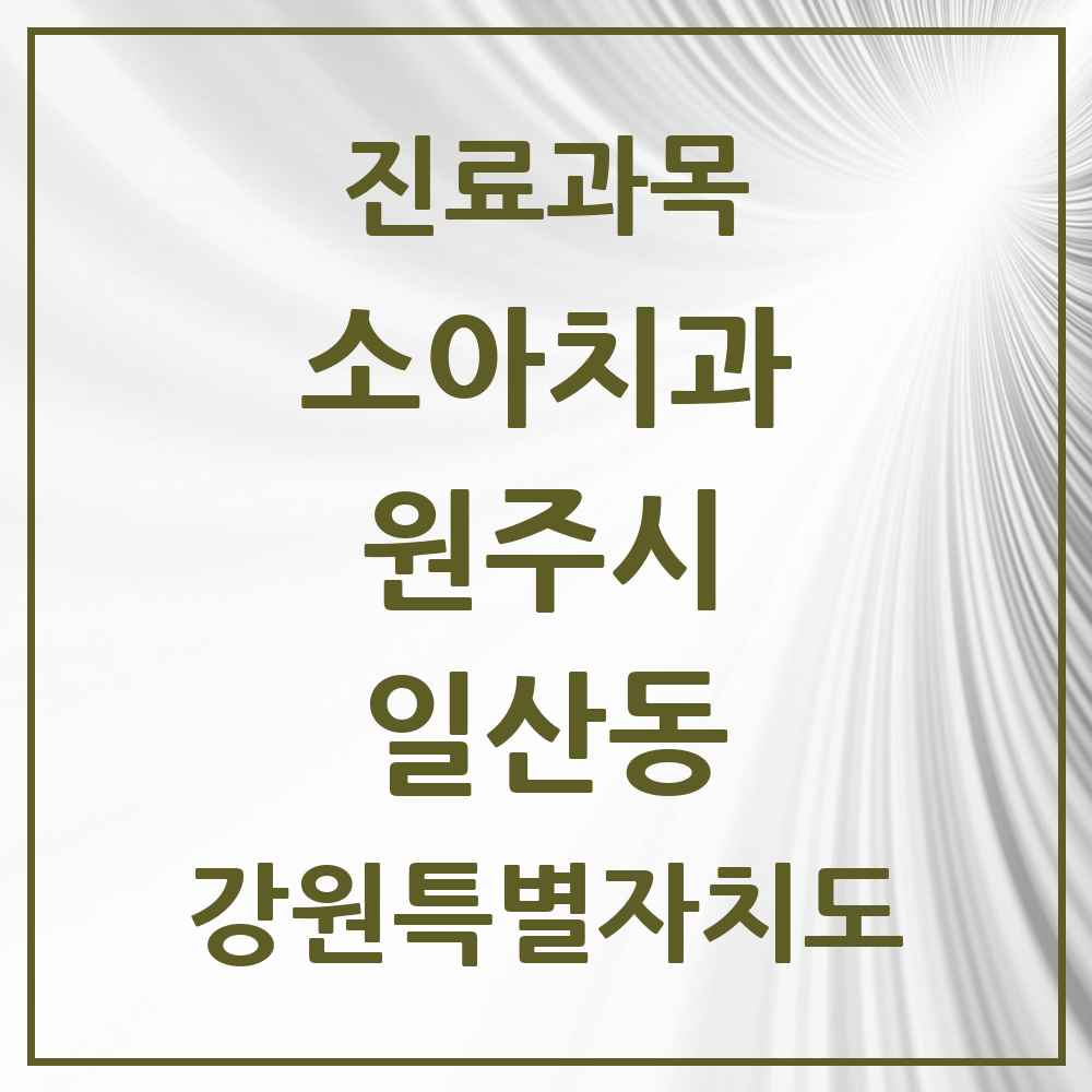 2025 강원특별자치도 원주시 일산동 소아치과 목록 3곳