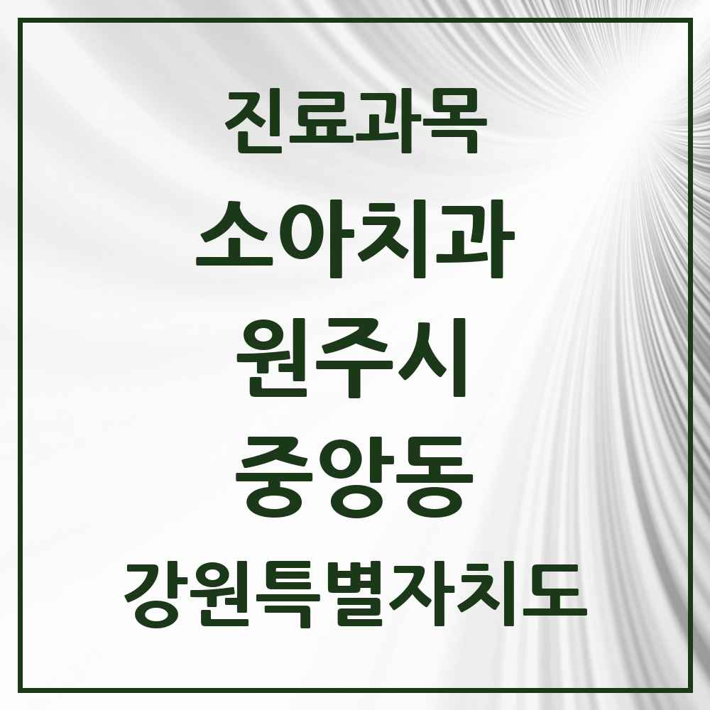 2025 강원특별자치도 원주시 중앙동 소아치과 목록 2곳