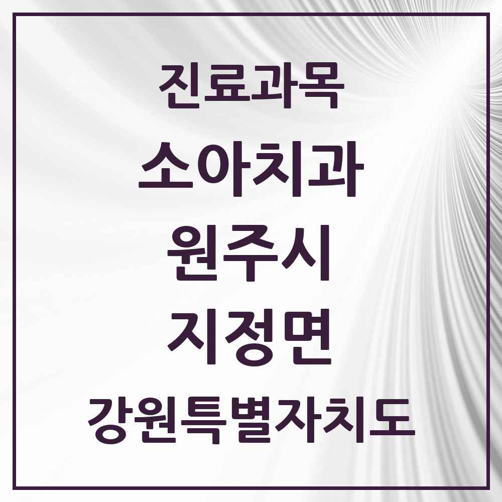 2025 강원특별자치도 원주시 지정면 소아치과 목록 6곳