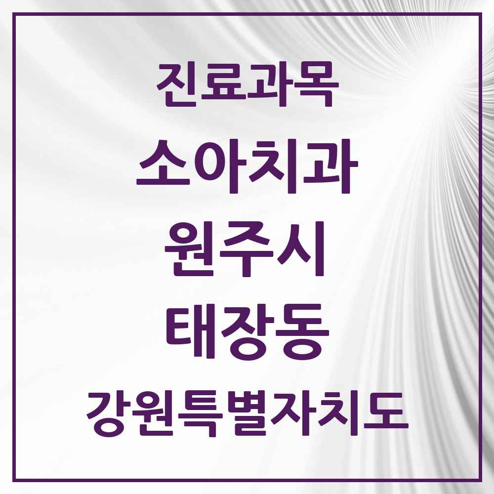 2025 강원특별자치도 원주시 태장동 소아치과 목록 5곳