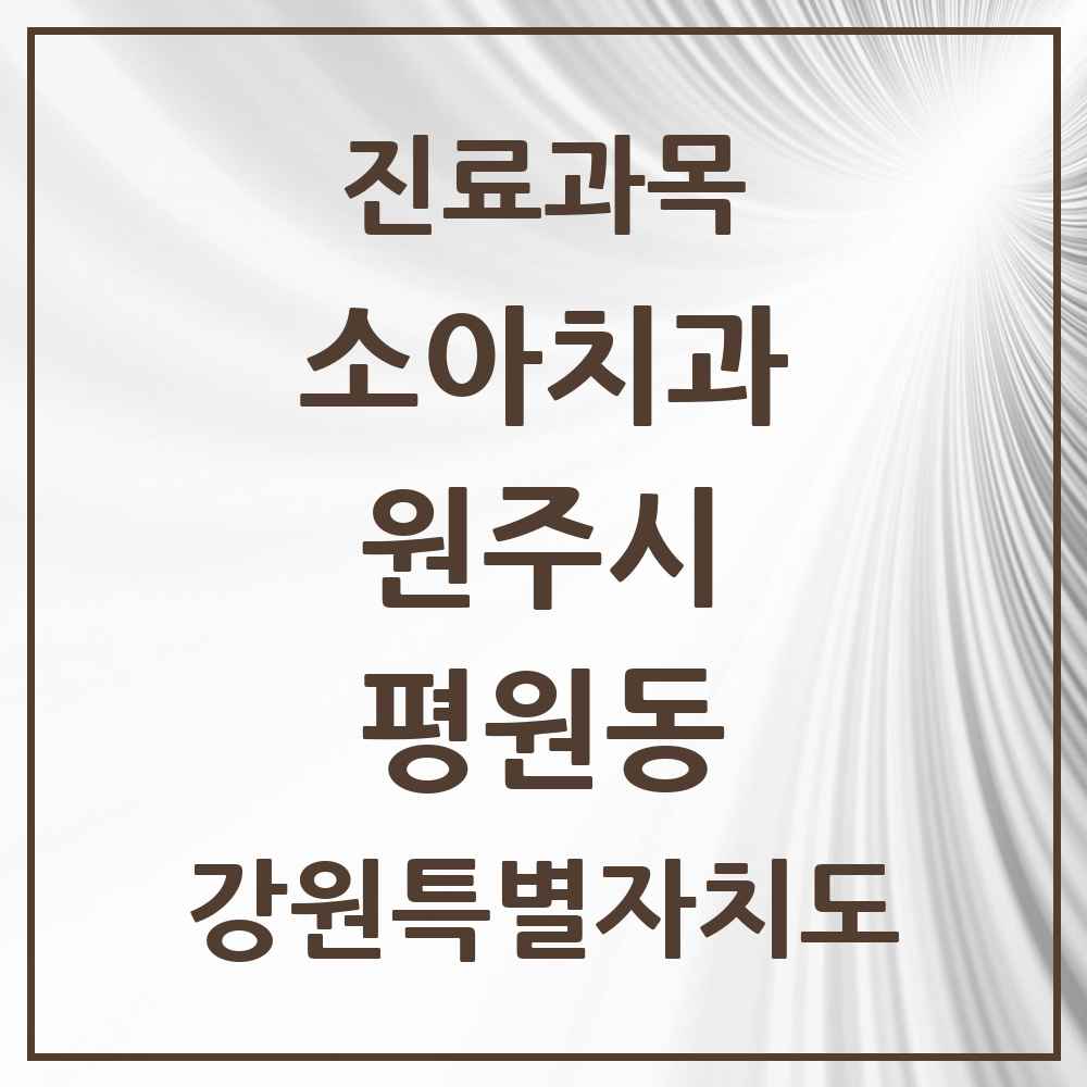 2025 강원특별자치도 원주시 평원동 소아치과 목록 1곳
