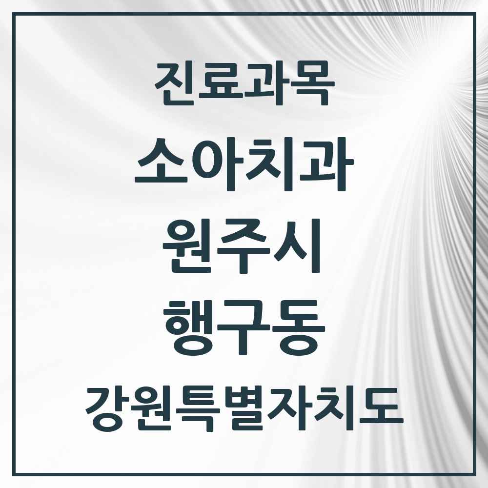 2025 강원특별자치도 원주시 행구동 소아치과 목록 3곳