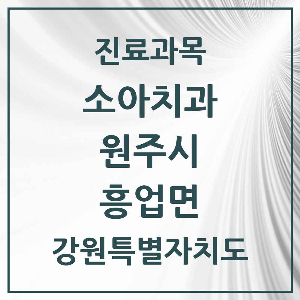 2025 강원특별자치도 원주시 흥업면 소아치과 목록 1곳