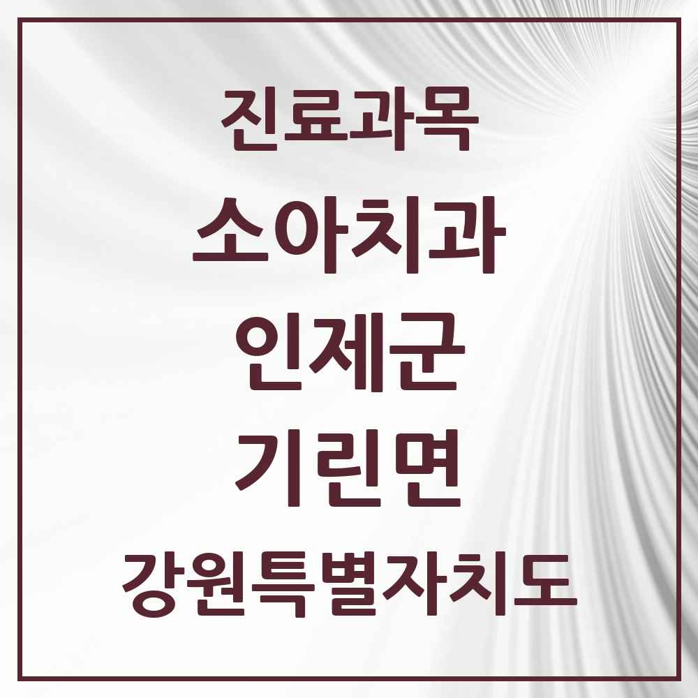 2025 강원특별자치도 인제군 기린면 소아치과 목록 1곳