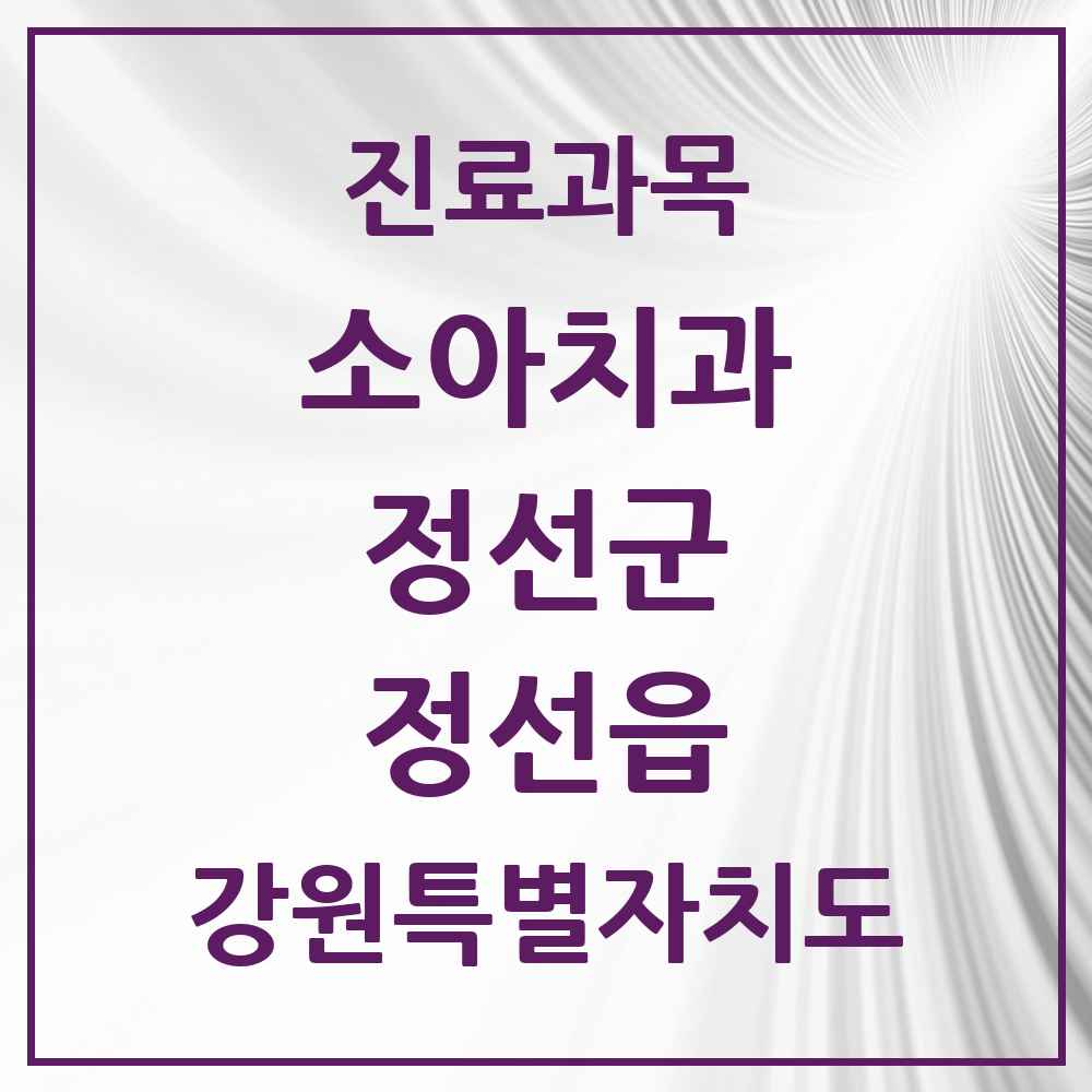 2025 강원특별자치도 정선군 정선읍 소아치과 목록 1곳