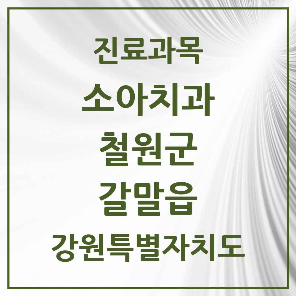 2025 갈말읍 소아치과 모음 3곳 | 강원특별자치도 철원군 추천 리스트