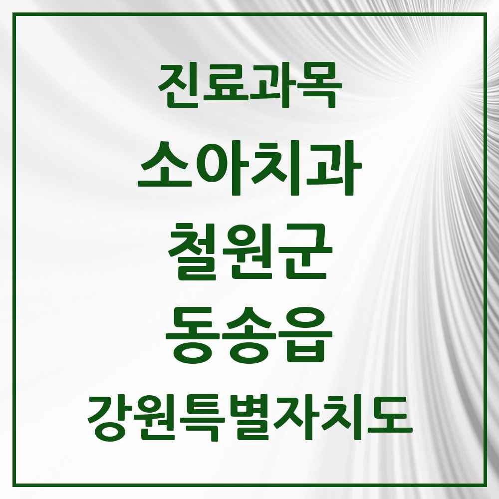 2025 동송읍 소아치과 모음 4곳 | 강원특별자치도 철원군 추천 리스트