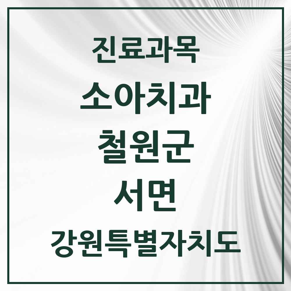 2025 서면 소아치과 모음 2곳 | 강원특별자치도 철원군 추천 리스트