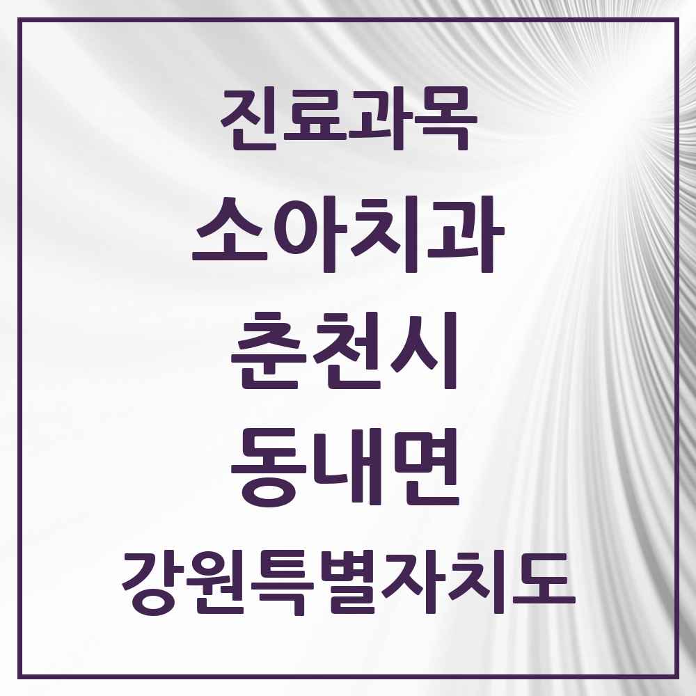 2025 강원특별자치도 춘천시 동내면 소아치과 목록 1곳