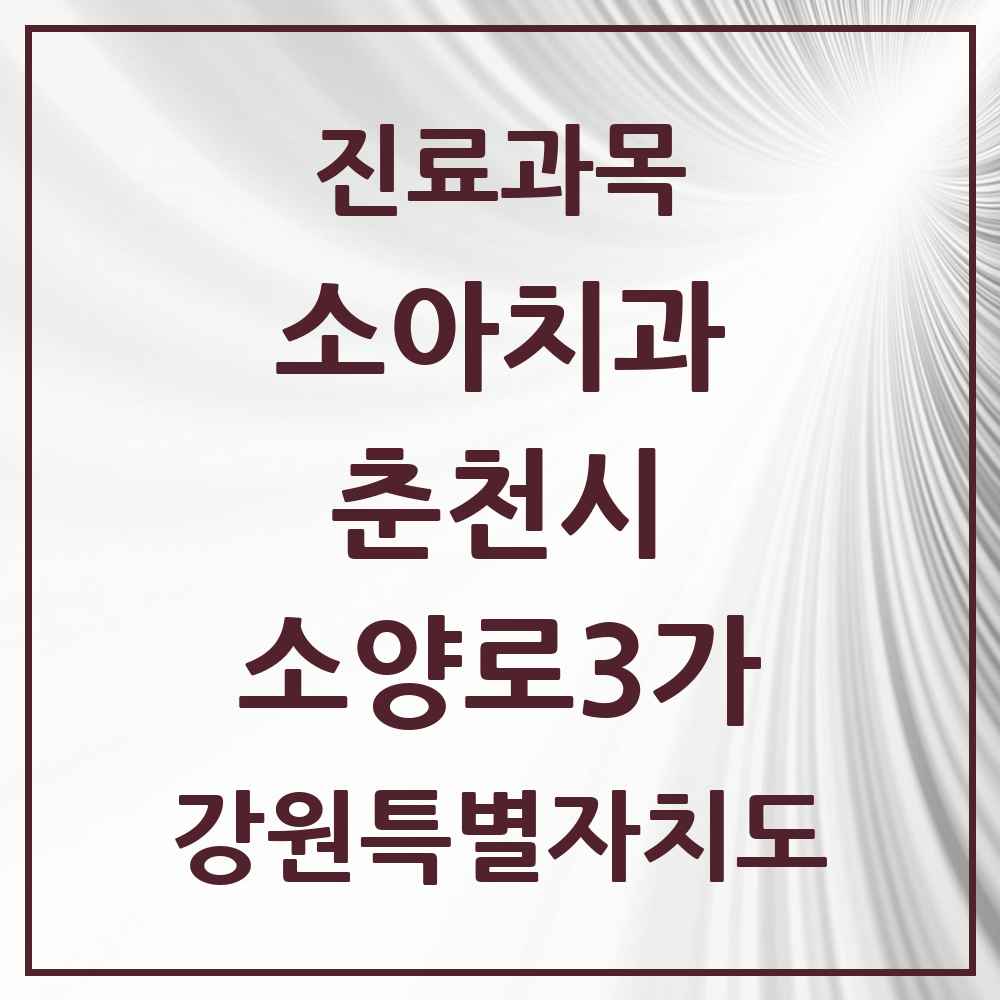 2025 강원특별자치도 춘천시 소양로3가 소아치과 목록 1곳
