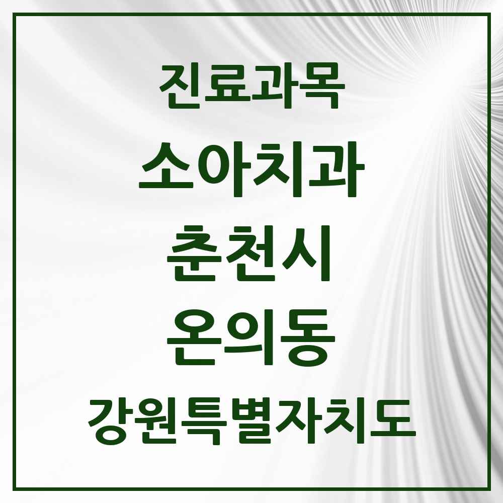 2025 강원특별자치도 춘천시 온의동 소아치과 목록 3곳