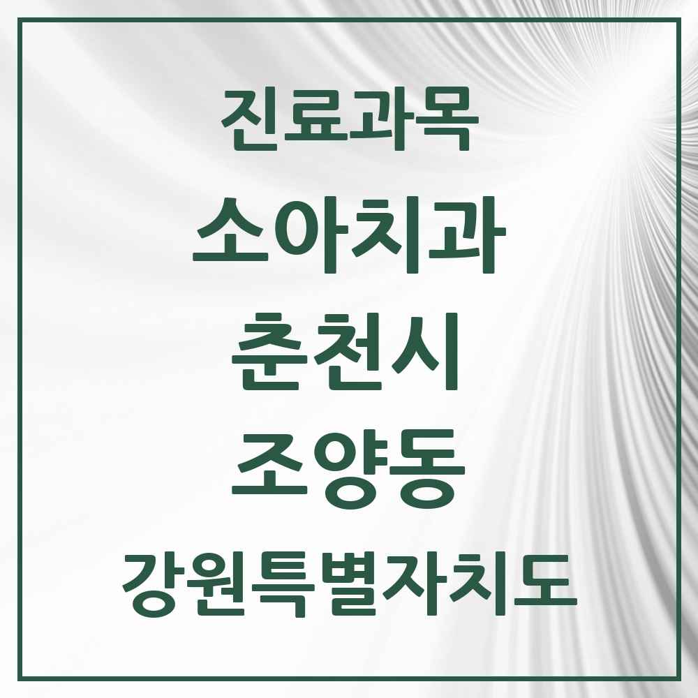 2025 강원특별자치도 춘천시 조양동 소아치과 목록 4곳