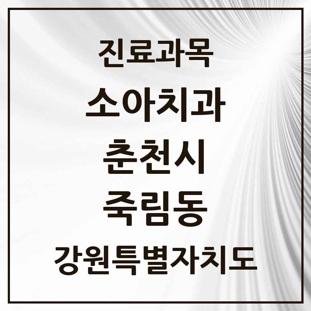 2025 강원특별자치도 춘천시 죽림동 소아치과 목록 1곳