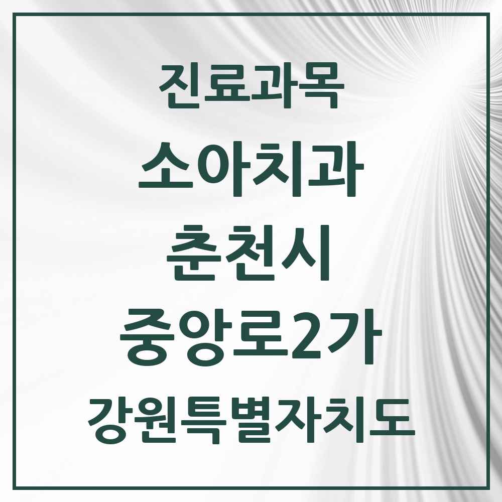 2025 강원특별자치도 춘천시 중앙로2가 소아치과 목록 3곳