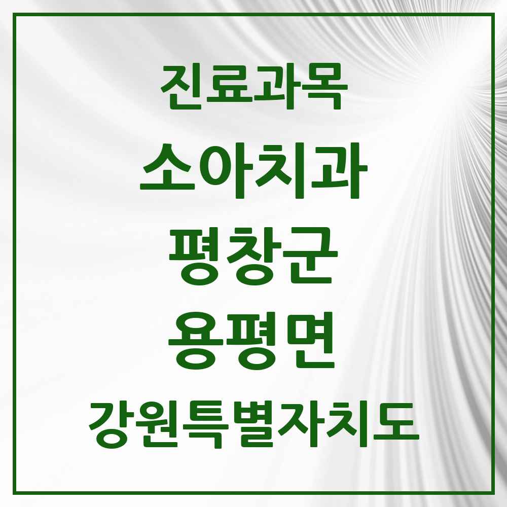 2025 강원특별자치도 평창군 용평면 소아치과 목록 1곳