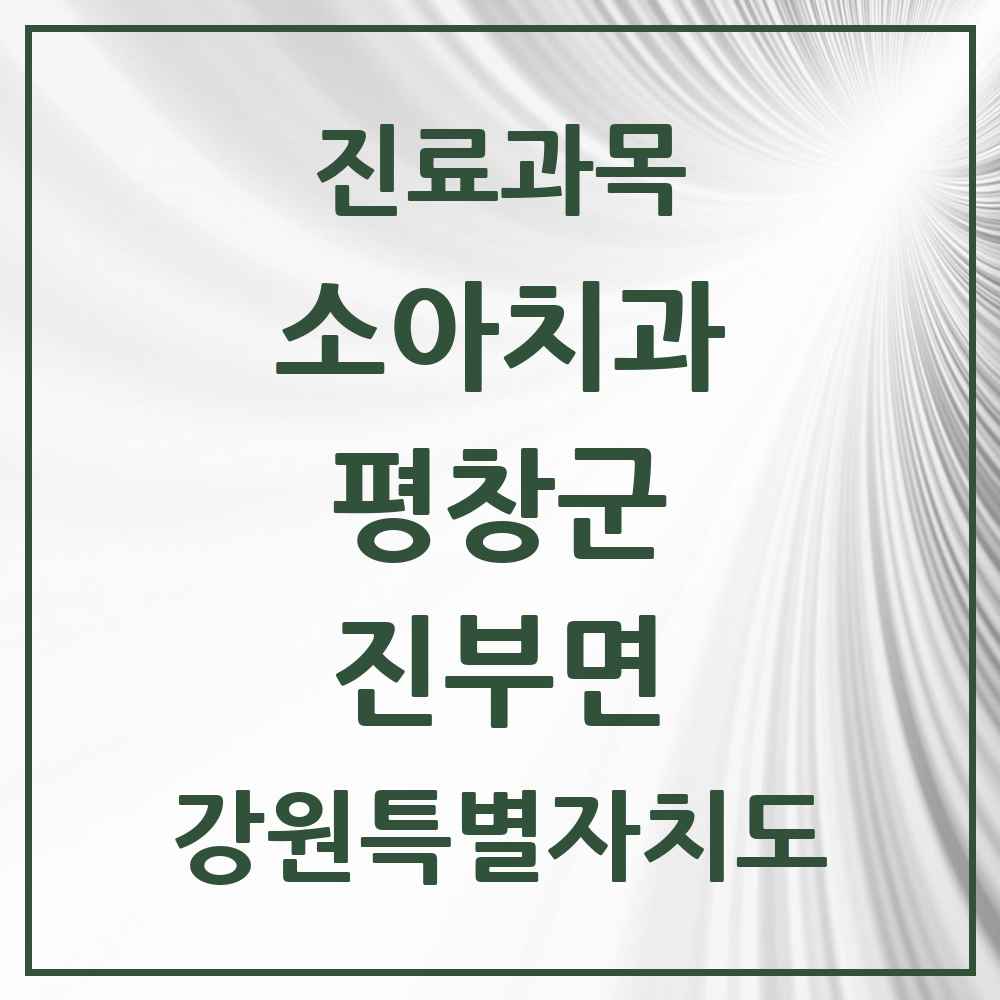 2025 강원특별자치도 평창군 진부면 소아치과 목록 4곳