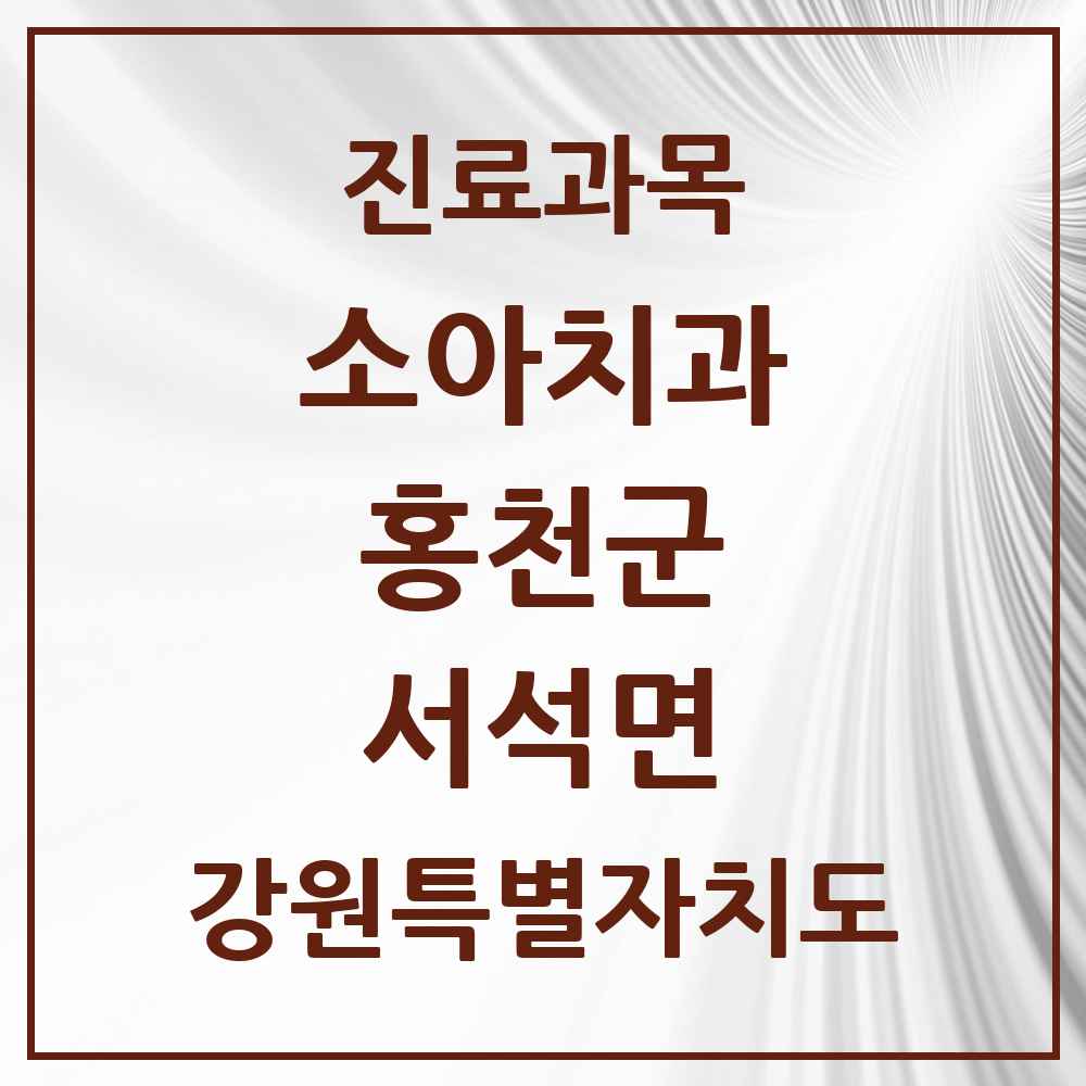 2025 서석면 소아치과 모음 1곳 | 강원특별자치도 홍천군 추천 리스트