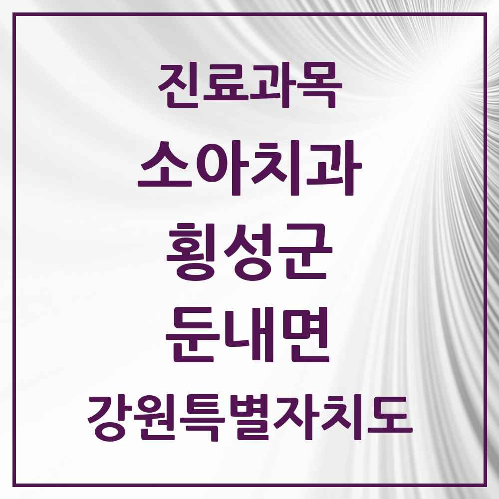 2025 둔내면 소아치과 모음 1곳 | 강원특별자치도 횡성군 추천 리스트