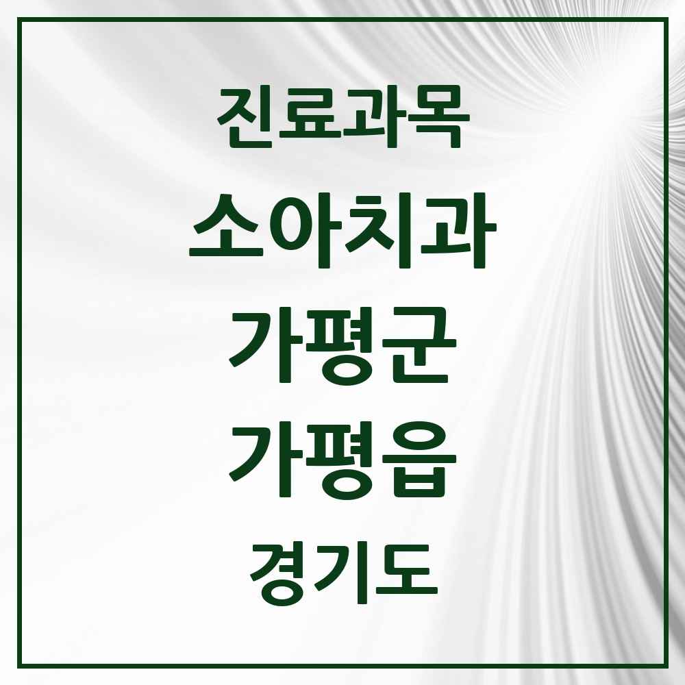 2025 경기도 가평군 가평읍 소아치과 목록 7곳
