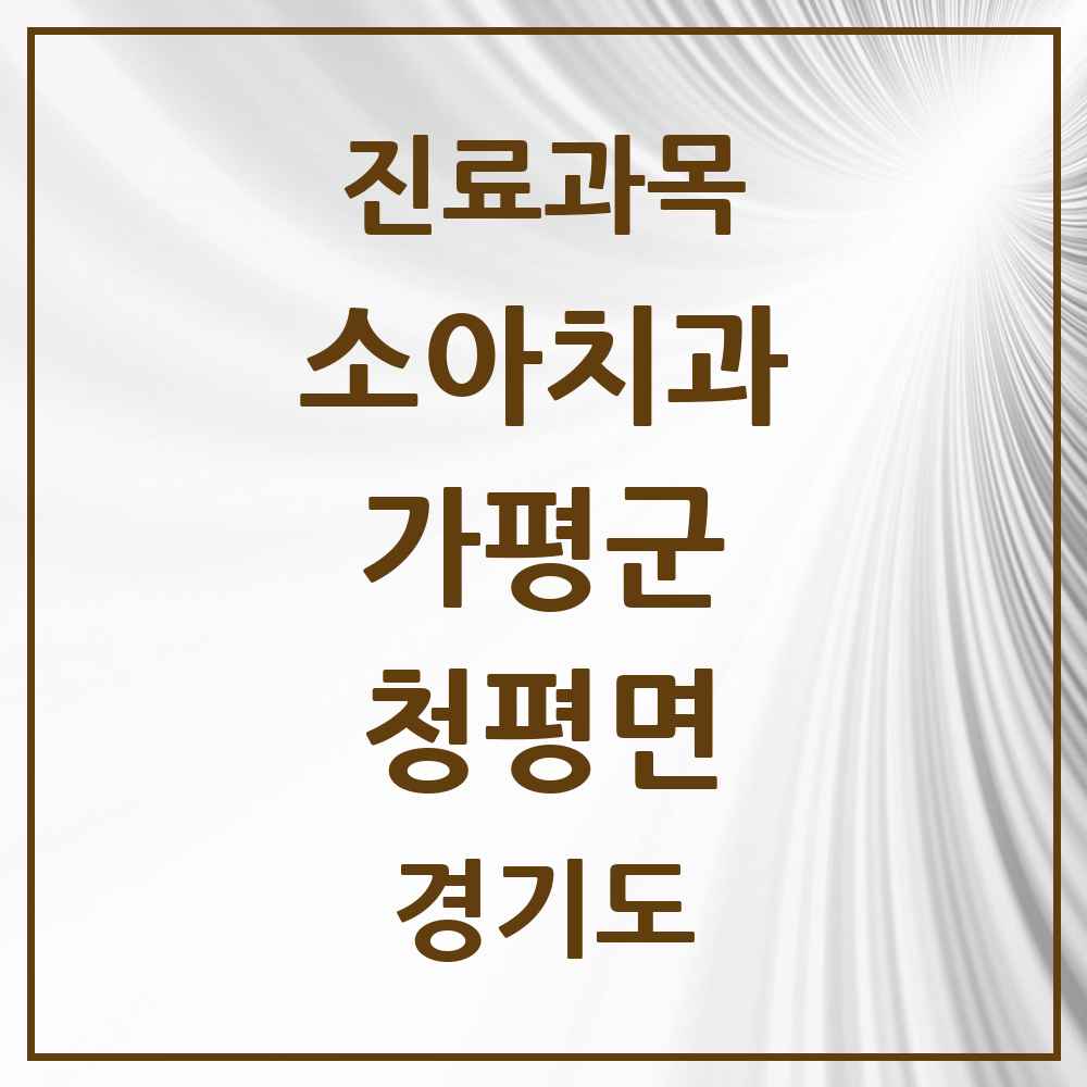 2025 경기도 가평군 청평면 소아치과 목록 4곳
