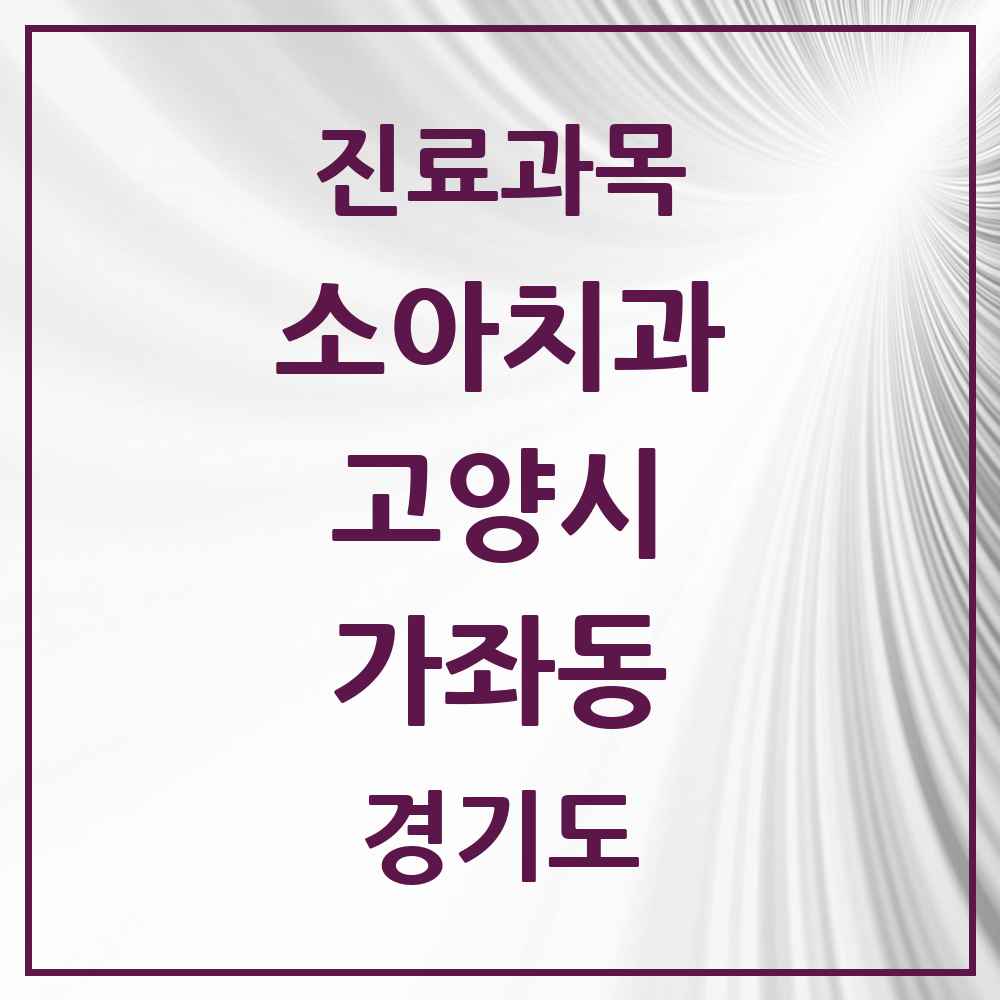 2025 경기도 고양시 가좌동 소아치과 목록 3곳