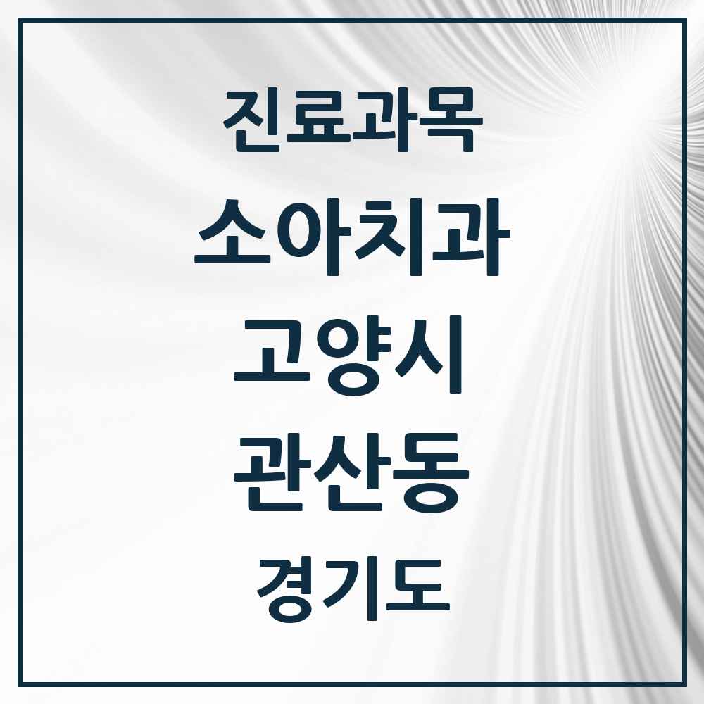 2025 경기도 고양시 관산동 소아치과 목록 4곳