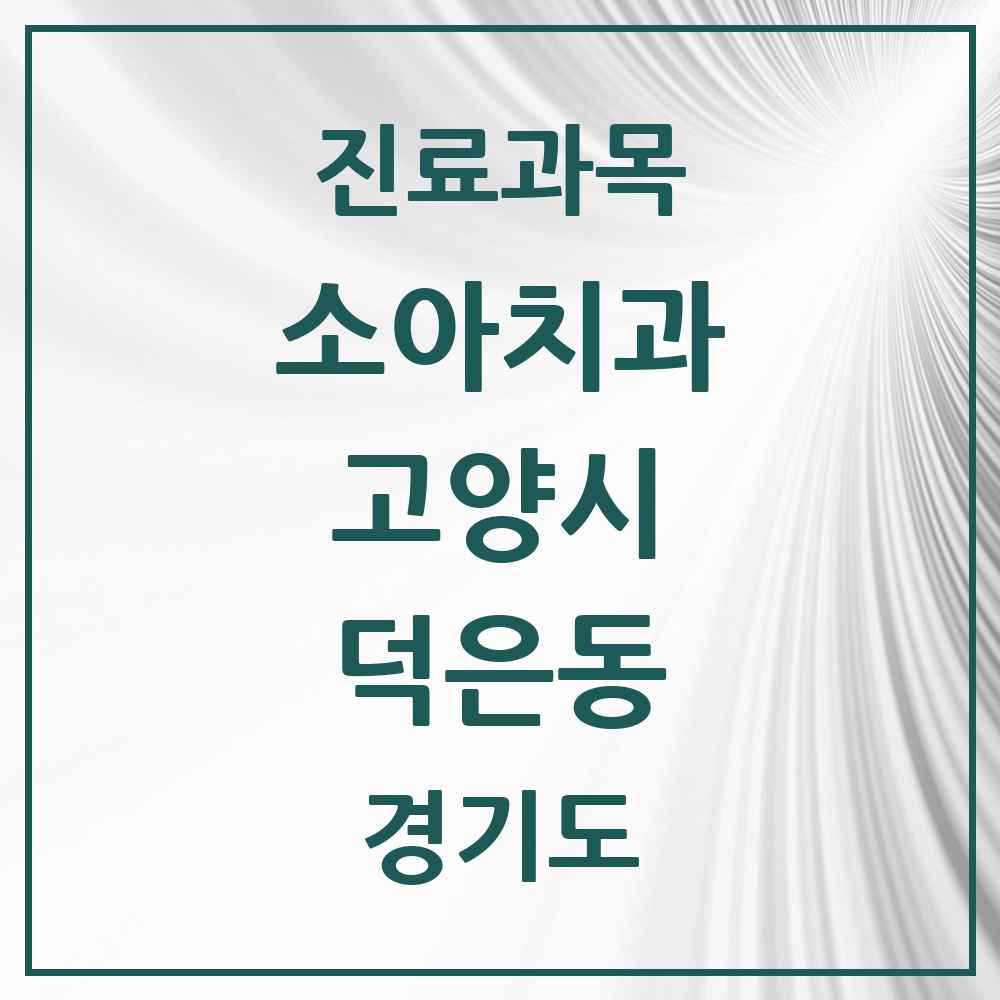 2025 경기도 고양시 덕은동 소아치과 목록 3곳