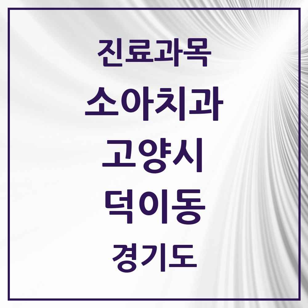 2025 경기도 고양시 덕이동 소아치과 목록 2곳