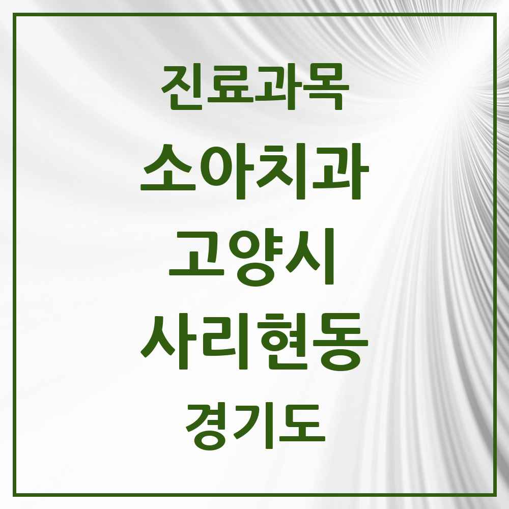 2025 경기도 고양시 사리현동 소아치과 목록 1곳