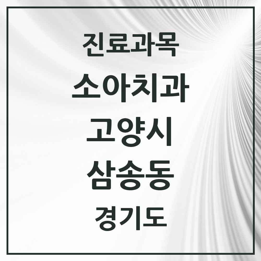 2025 경기도 고양시 삼송동 소아치과 목록 6곳
