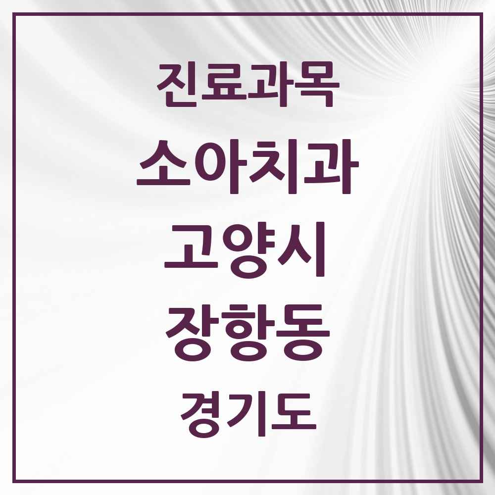 2025 경기도 고양시 장항동 소아치과 목록 16곳