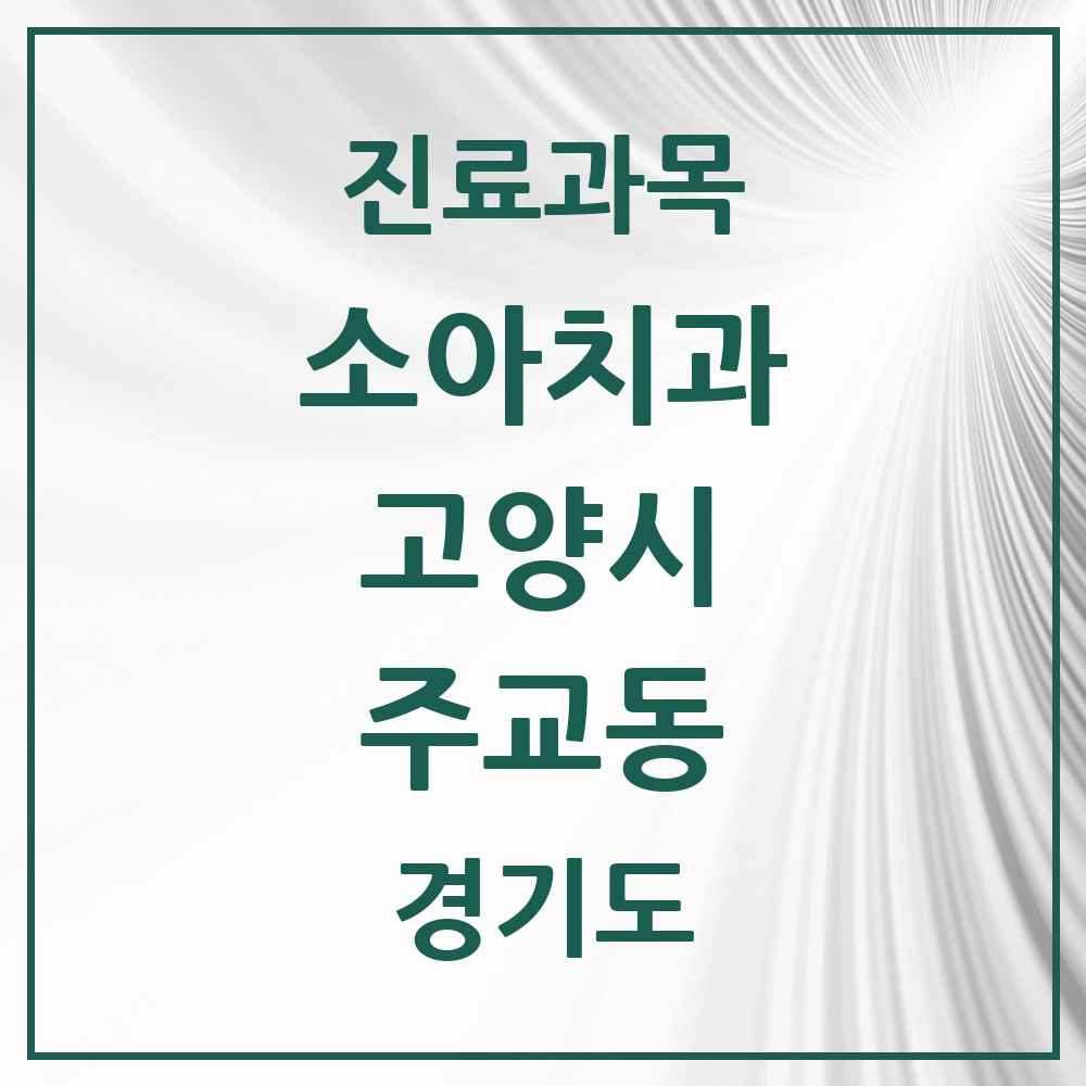 2025 경기도 고양시 주교동 소아치과 목록 1곳