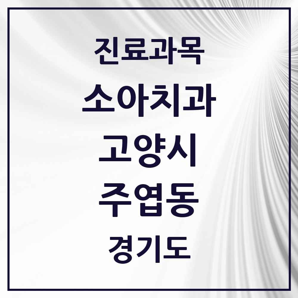 2025 경기도 고양시 주엽동 소아치과 목록 14곳