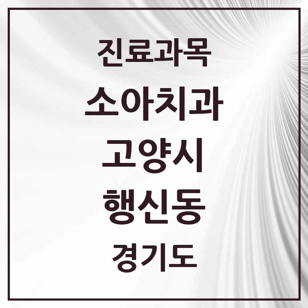 2025 경기도 고양시 행신동 소아치과 목록 27곳