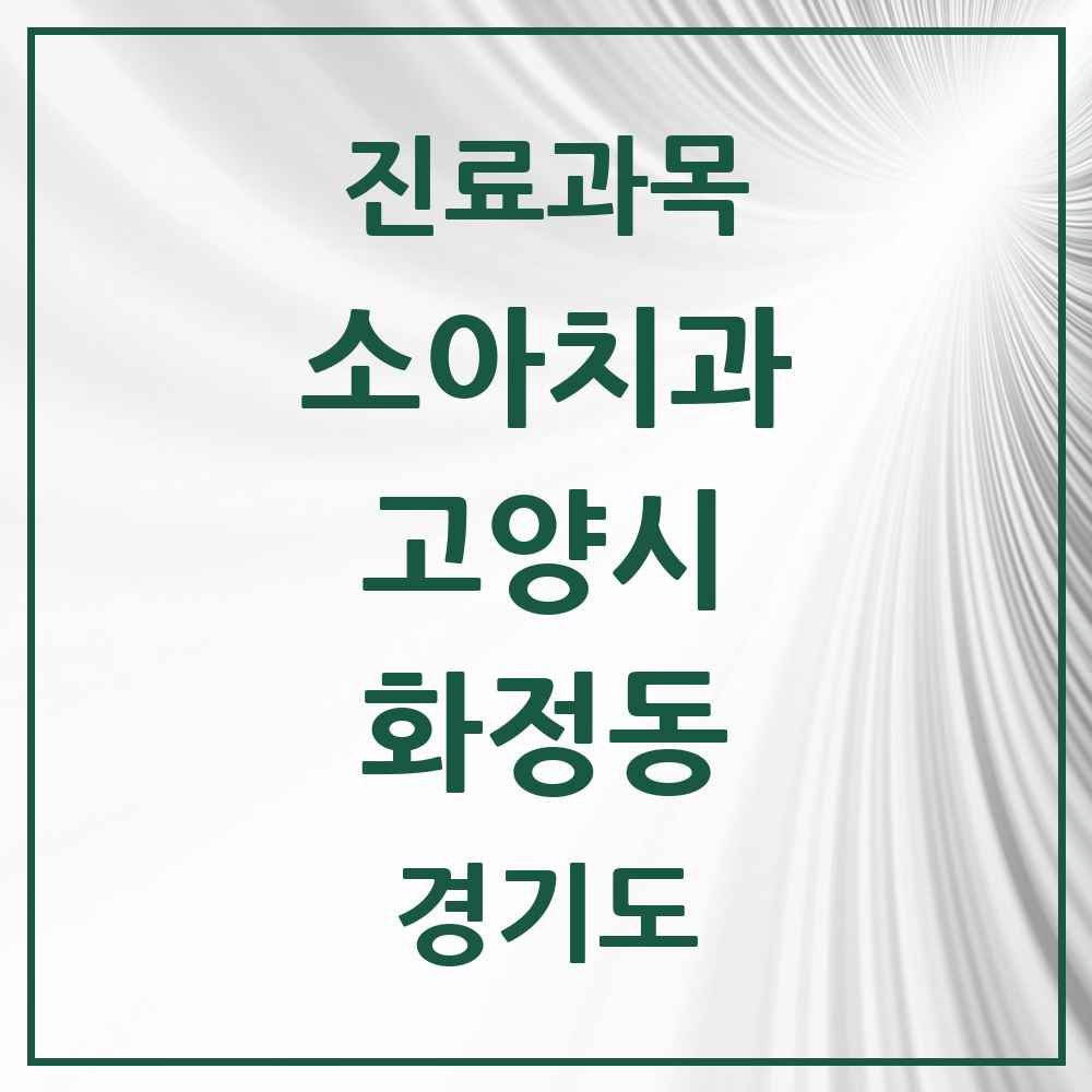 2025 경기도 고양시 화정동 소아치과 목록 20곳