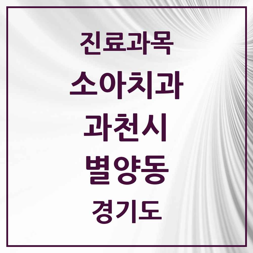 2025 경기도 과천시 별양동 소아치과 목록 8곳