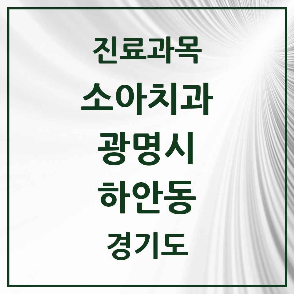 2025 경기도 광명시 하안동 소아치과 목록 19곳