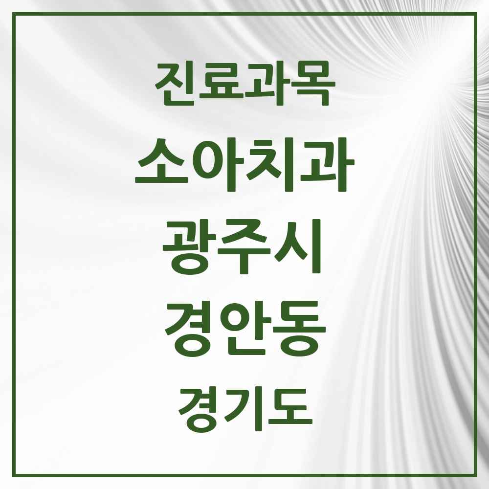 2025 경기도 광주시 경안동 소아치과 목록 13곳