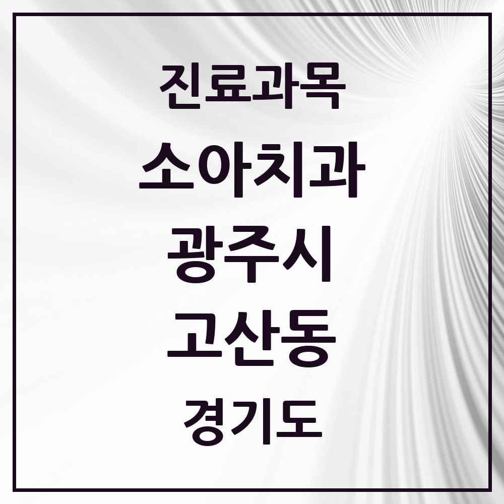 2025 경기도 광주시 고산동 소아치과 목록 1곳