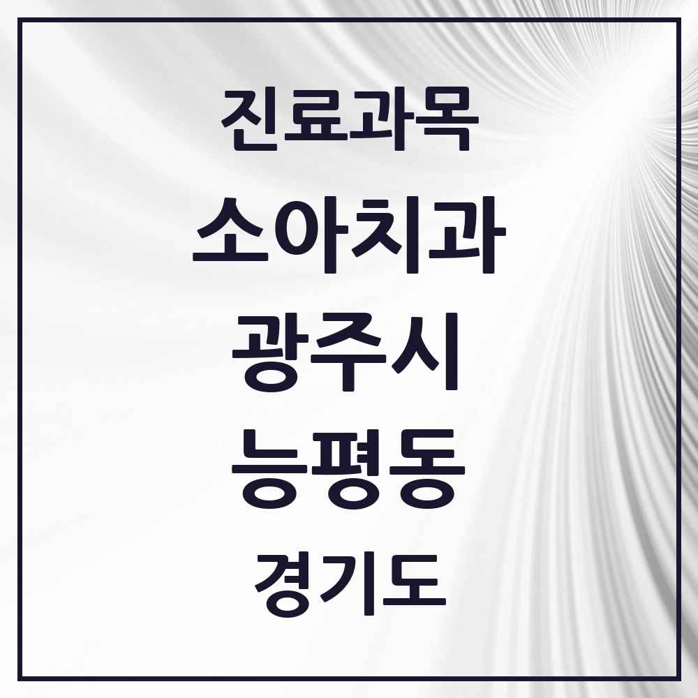 2025 경기도 광주시 능평동 소아치과 목록 3곳