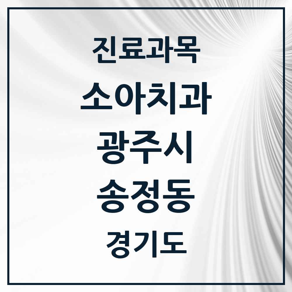 2025 경기도 광주시 송정동 소아치과 목록 1곳