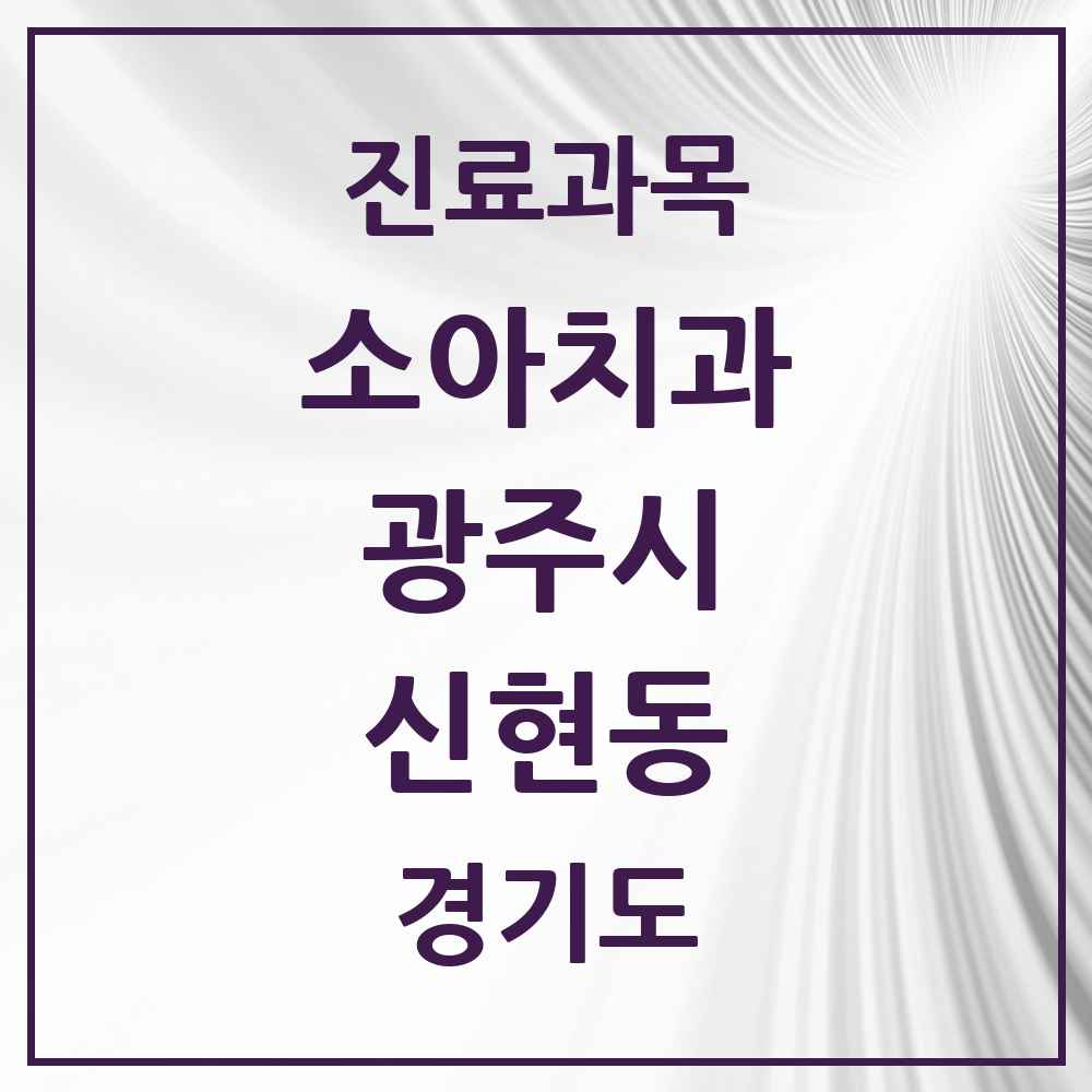 2025 경기도 광주시 신현동 소아치과 목록 3곳