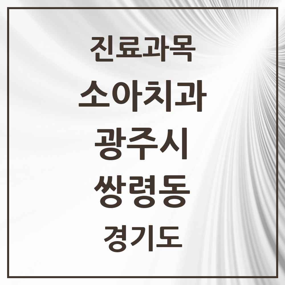 2025 경기도 광주시 쌍령동 소아치과 목록 2곳