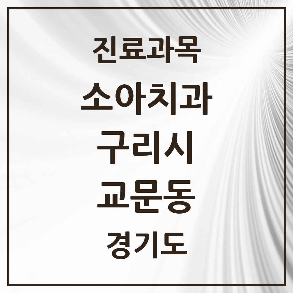 2025 경기도 구리시 교문동 소아치과 목록 6곳
