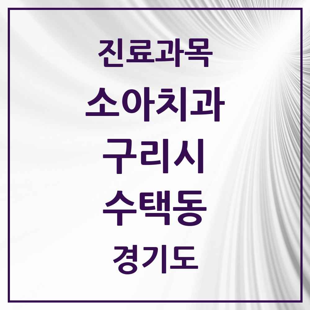 2025 경기도 구리시 수택동 소아치과 목록 38곳