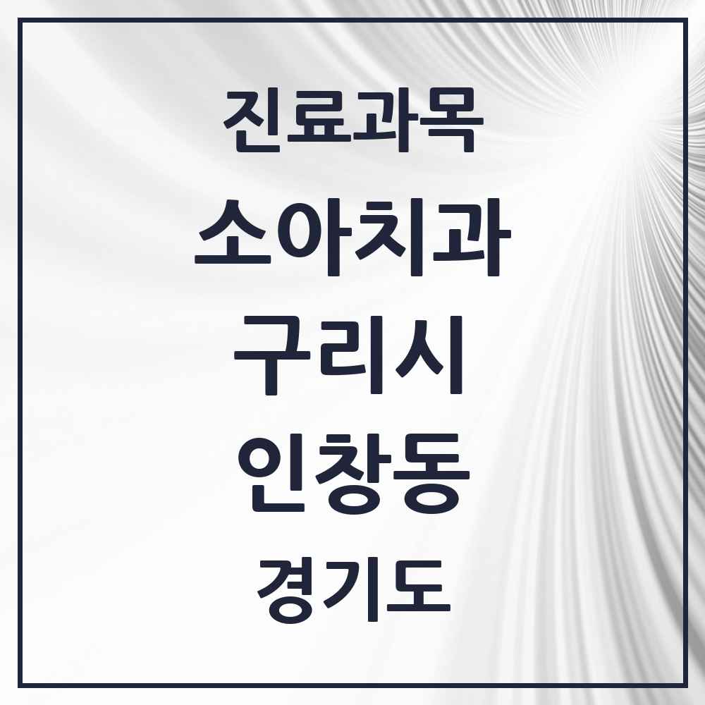 2025 경기도 구리시 인창동 소아치과 목록 26곳