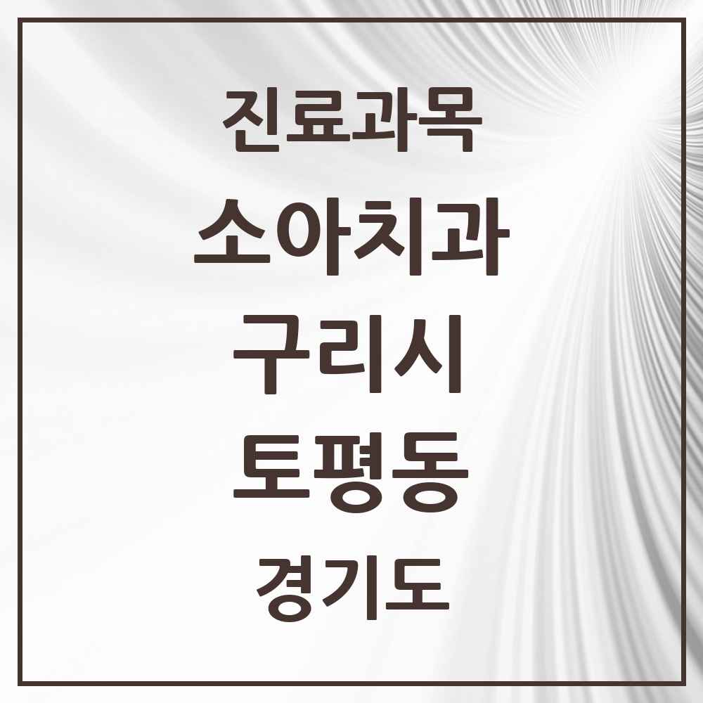 2025 경기도 구리시 토평동 소아치과 목록 1곳