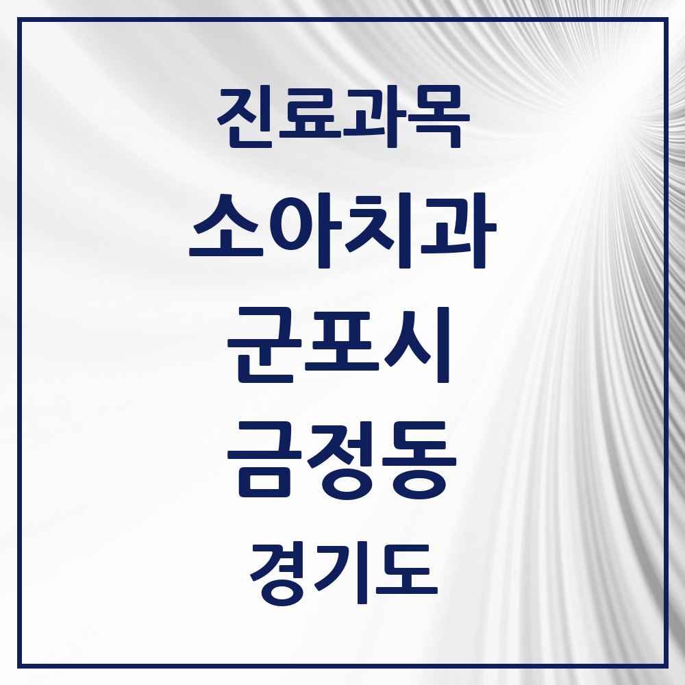 2025 경기도 군포시 금정동 소아치과 목록 6곳