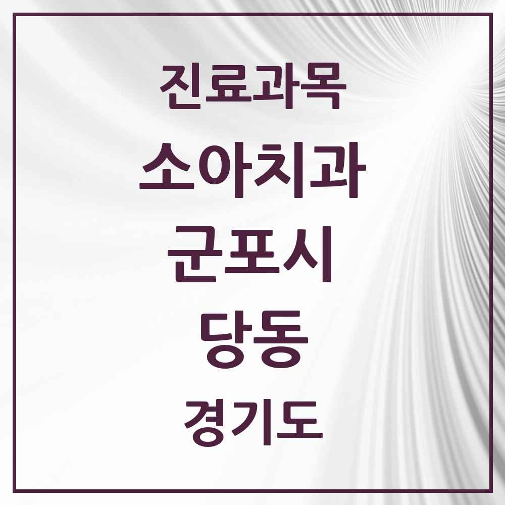 2025 경기도 군포시 당동 소아치과 목록 11곳