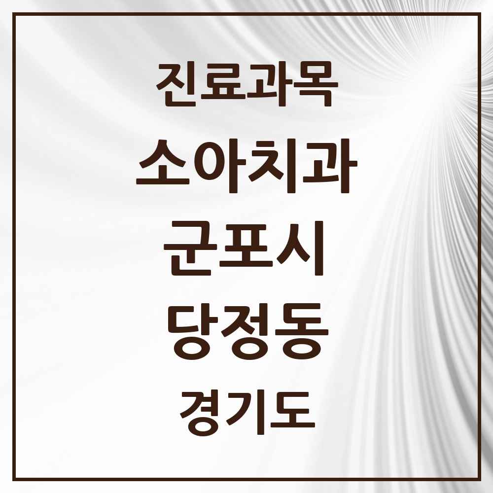 2025 경기도 군포시 당정동 소아치과 목록 5곳